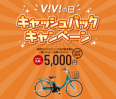 「ViViの日」5,000円キャッシュバックキャンペーン実施中！